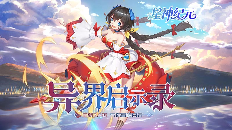 星神纪元（异界启示录3.5折）线下充值活动