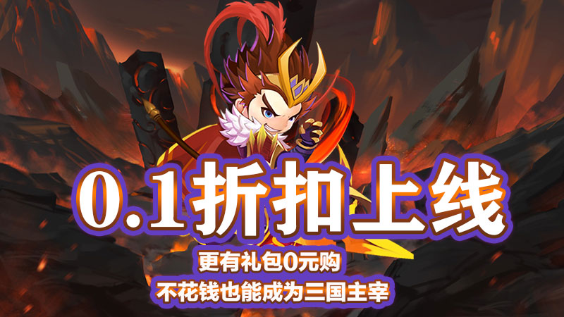 月光之城（三国定制0.1折）通码礼包码