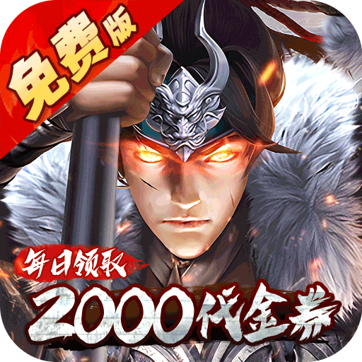 七海争霸（0.1折送五星名将免费版）