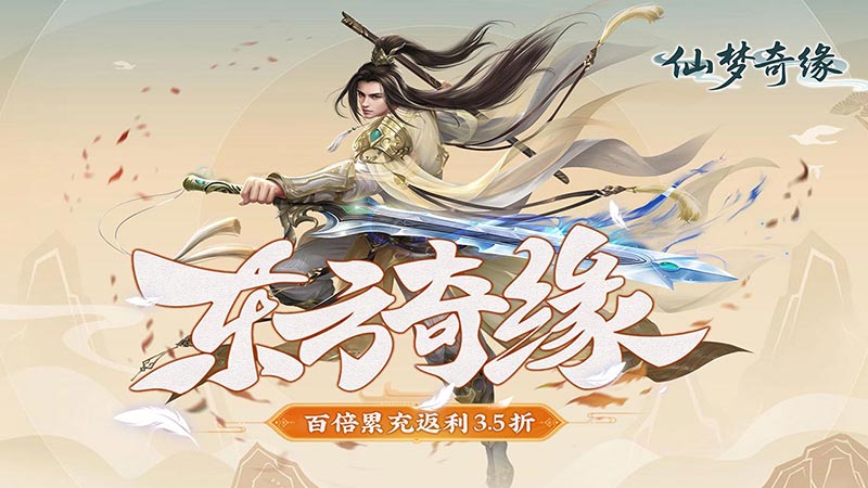 仙梦奇缘（百倍累冲返利3.5折）线下充值活动
