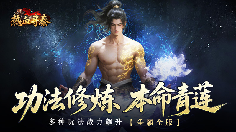 热血寻秦(复古专属爽爽爽)线下充值活动
