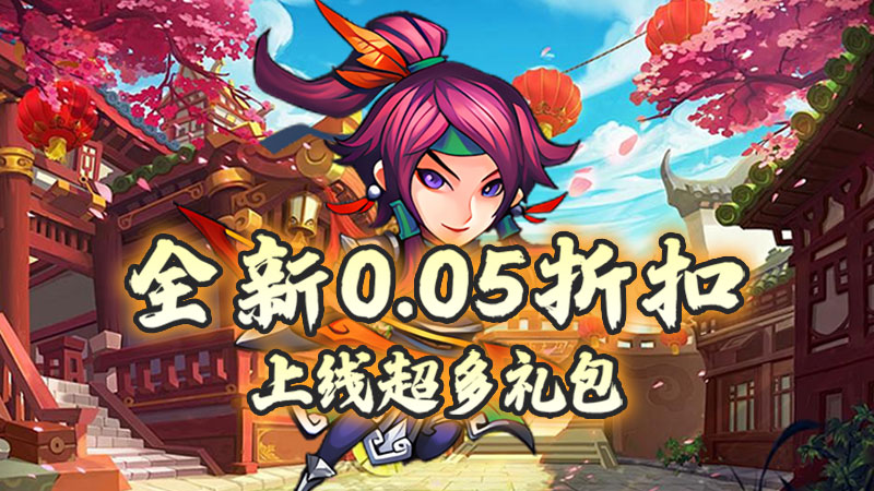 天下策（武将定制0.05折）线下充值活动