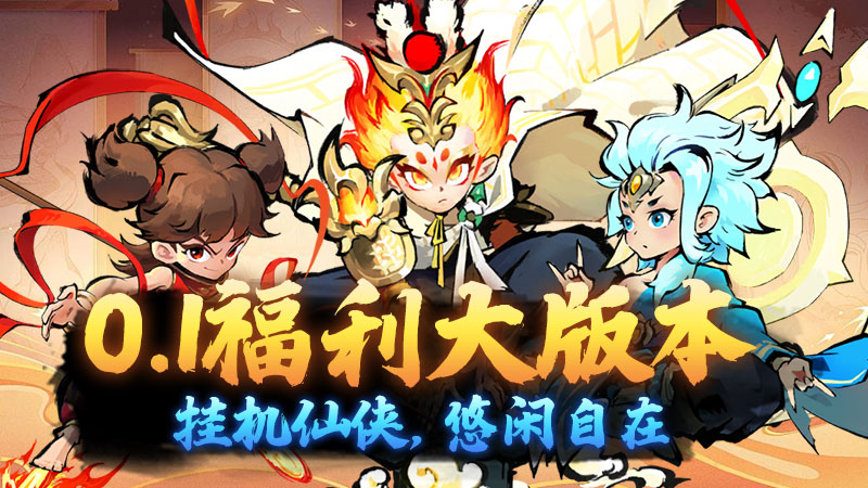 仙迹（0.1折资源买断）线下充值活动