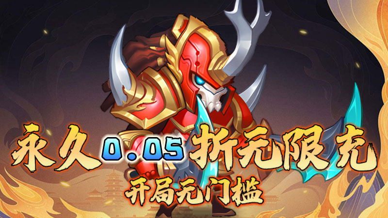斗破神（战宠定制0.05折）线下充值活动