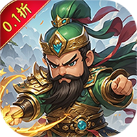 天下策（三国放置0.1折）