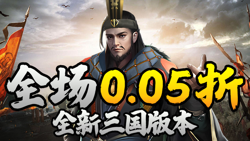 天下策（三国放置0.1折）线下充值活动