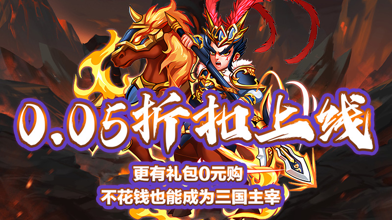 仙迹（0.05折买断福利）线下充值活动