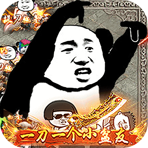 屠龙圣域（沙雕狂暴）