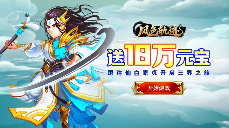 风色轨迹（0.1折再温梦幻）线下充值活动