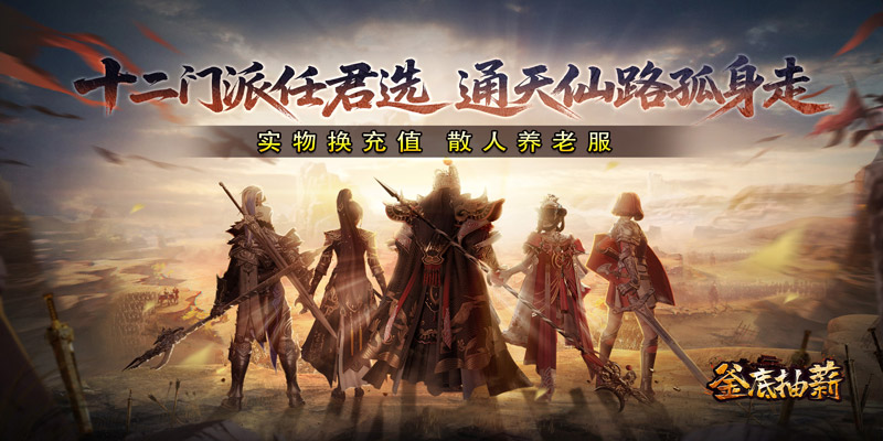 釜底抽薪（十二门派夺仙缘）线下充值活动