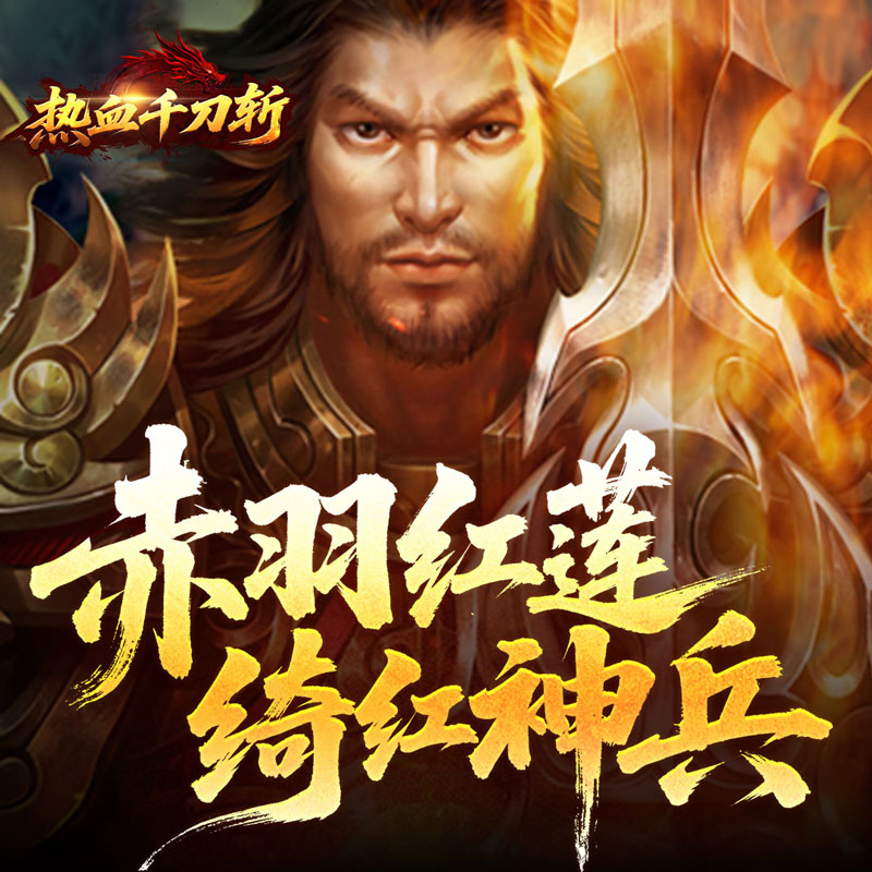 热血千刀斩（绯神兵高爆）线下活动