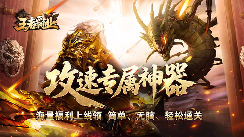 王者霸业（攻速神器无限刀）线下活动