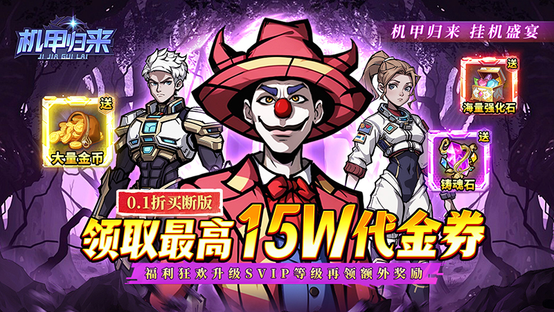 机甲归来（0.1折送1W代金免费版）线下活动