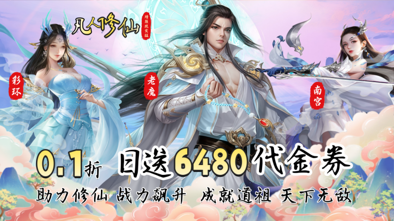 凡人修仙-增强现实版（0.1折送6480代金）线下活动