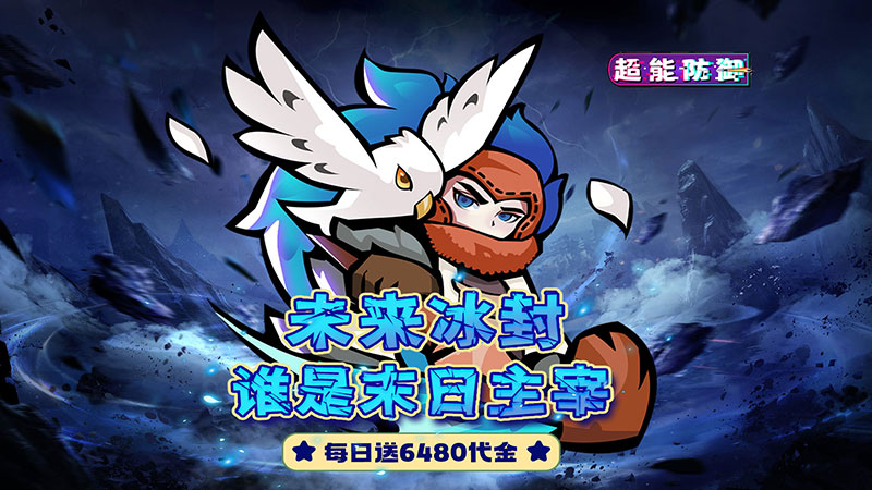 超能防御（每日6480代金0.1折免费版）线下充值活动
