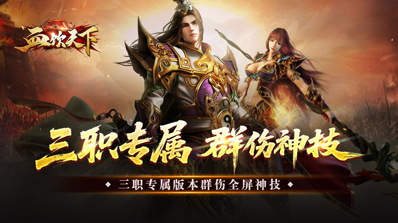 血饮天下(三职业专属群伤神技)线下活动