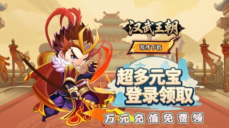 汉武王朝(0.05折代金增强)线下活动