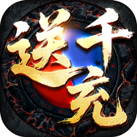 主宰无双（风云神器送千充）