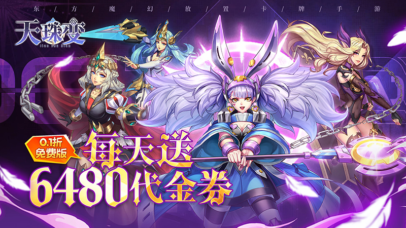 天珠变（0.1折送6480免费版）线下活动