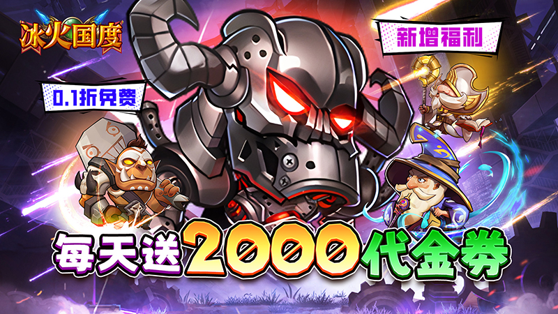 冰火国度（魔兽卡牌0.1折免费版）线下活动