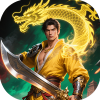 一剑屠龙（莽荒三职业）