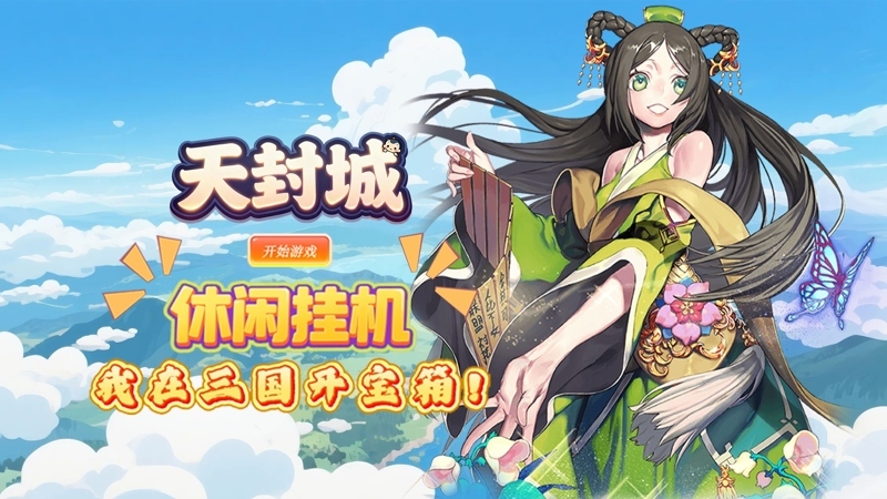 天封城(0.1折开箱三国志)线下活动