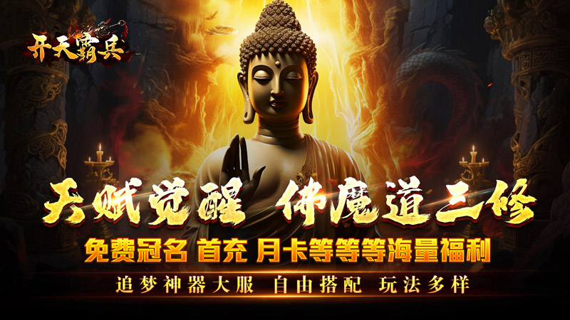 开天霸兵（佛魔道追梦沉默）线下活动