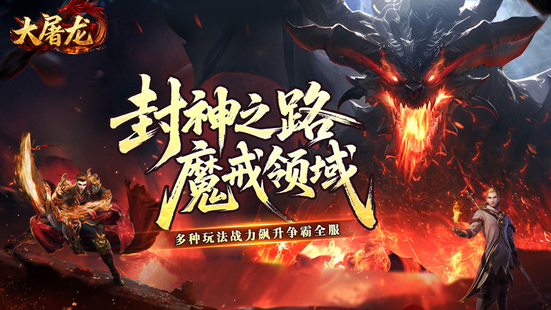 大屠龙(天命神魂超超超变)线下活动