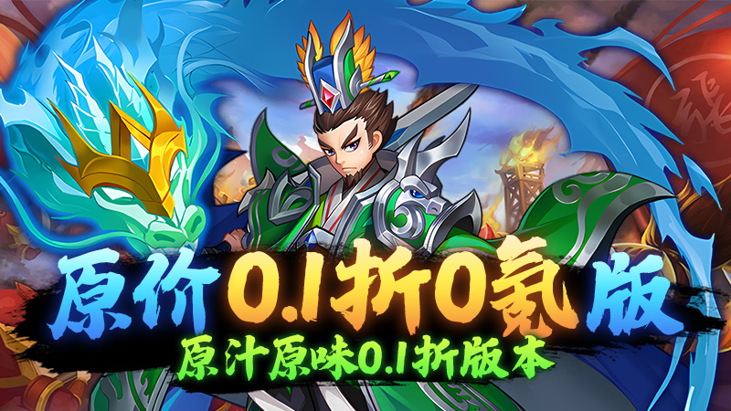 龙刃（0.1折代金券买断）线下活动