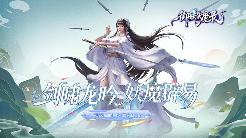 御妖伏魔录（神龙鲲鹏百亿豪礼0.1折）线下活动