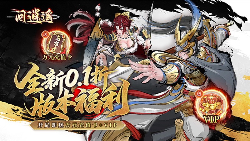 问逍遥（0.1折畅玩水墨江湖）线下充值活动