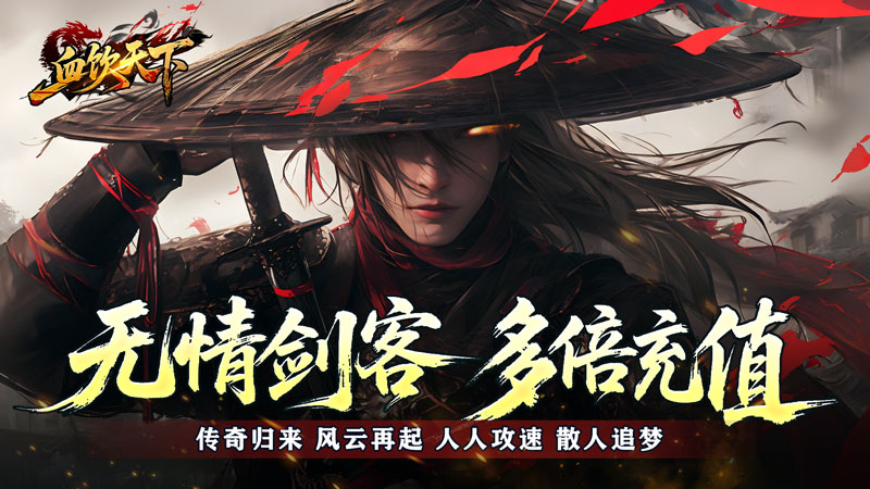 血饮天下（登录送1亿通宝）线下活动