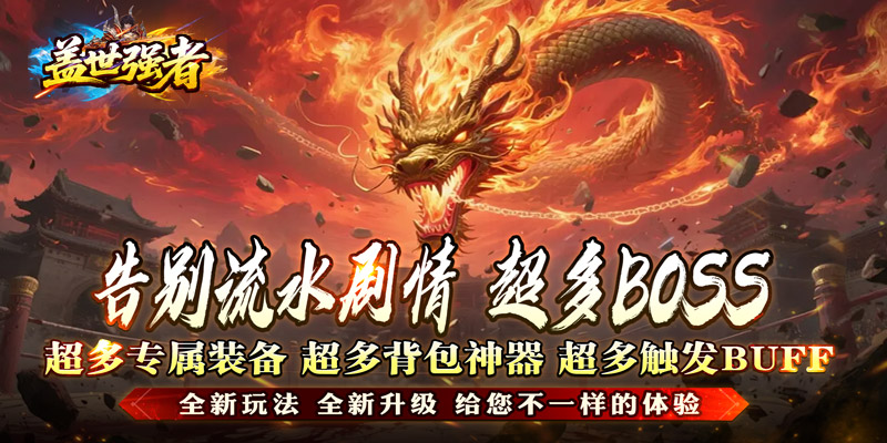 盖世强者（屠魔逆鳞沉默专属）线下活动