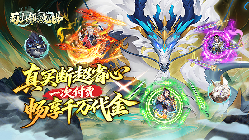 蜀山镇魂曲（0.1折千元买断纯净版）线下活动