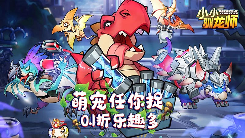 小小驯龙师（开局养成霸王龙内置0.1折）线下活动