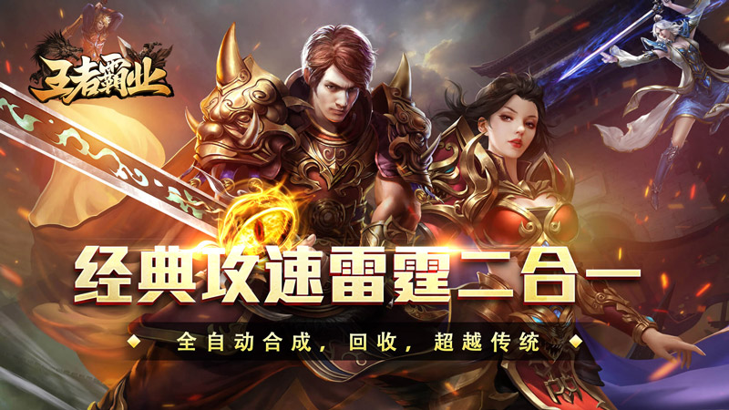 王者霸业（攻速雷霆二合一）线下活动