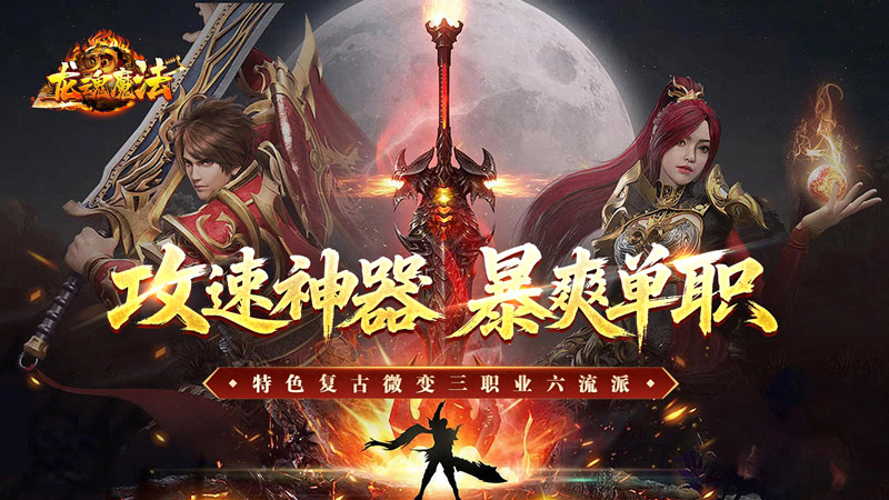 :龙魂魔法(攻速神器暴爽单职)线下活动