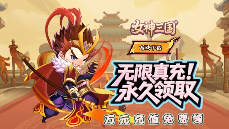 女神三国（0.05折定制名将）线下活动