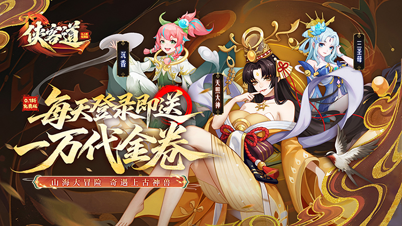 侠客道（0.1折送1W代金免费版）线下活动