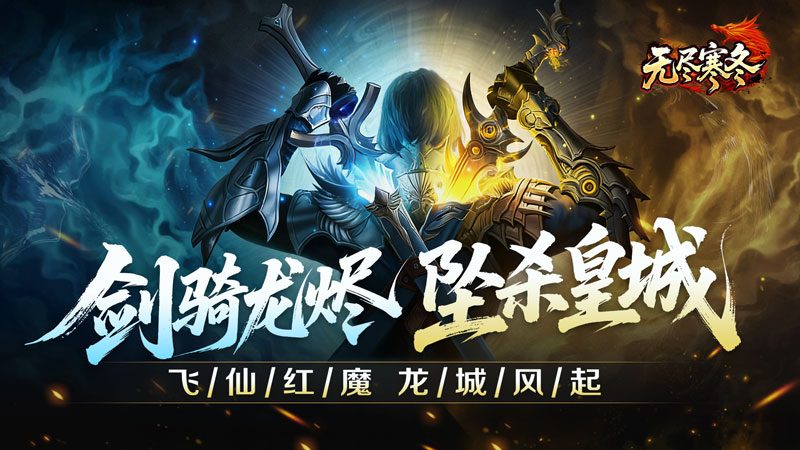 无尽寒冬（龙坠三派传说）线下活动