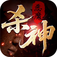 主宰无双（杀神免氪送首充）