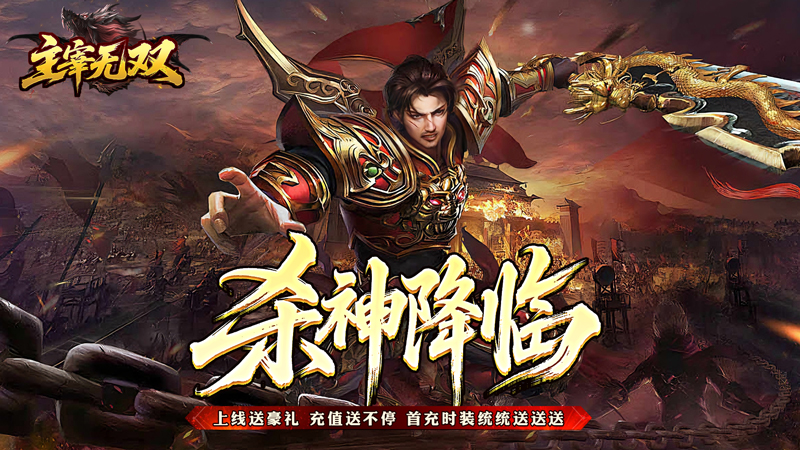 主宰无双（杀神免氪送首充）线下活动