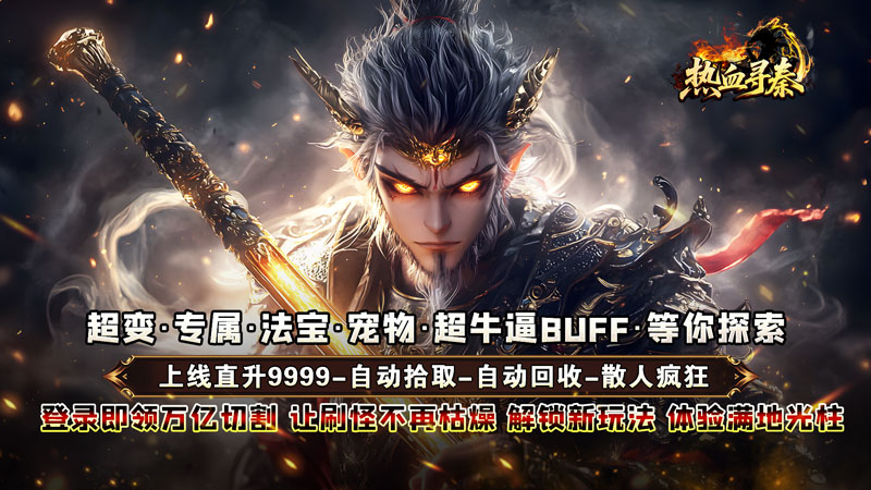 热血寻秦（金龙亿万超变爽服）线下活动