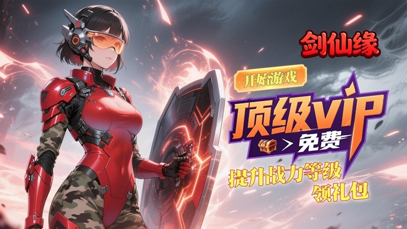 剑仙缘（0.05折轮回之契）线下活动