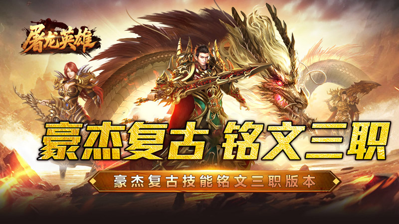屠龙英雄(豪杰复古铭文三职)线下活动