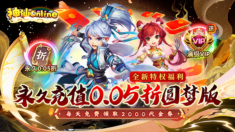 神仙online（0.05折西游圆梦版）线下活动
