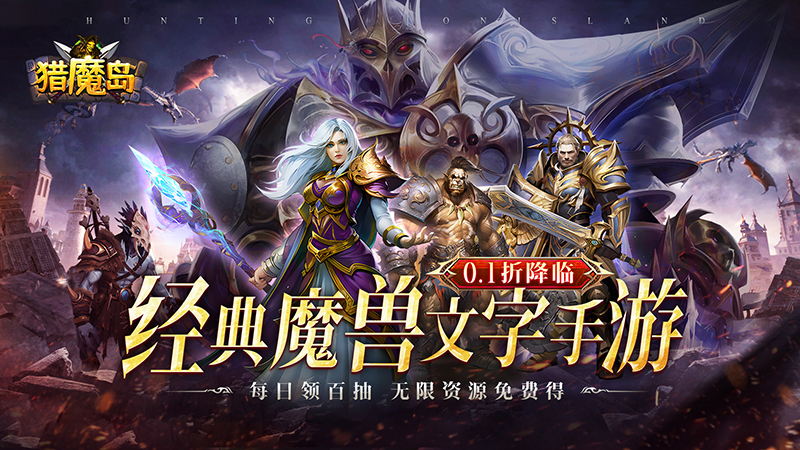 猎魔岛（文字0.1折送彩金任选）线下活动