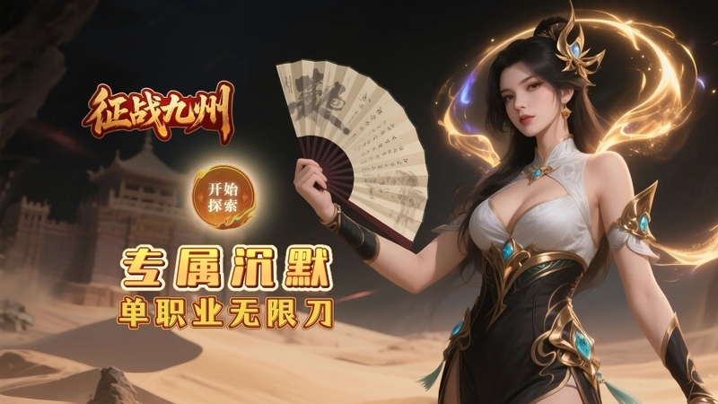 征战九州（0.1折沉默单职）线下活动