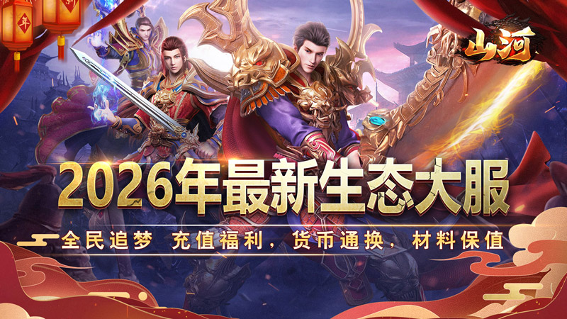 山河（新年追梦专属服）线下活动