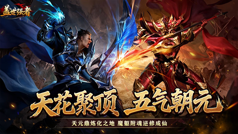 盖世强者（神之画龙送1000充）线下活动